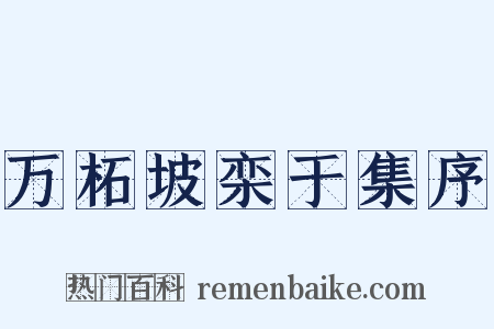 万柘坡栾于集序是什么意思的图片